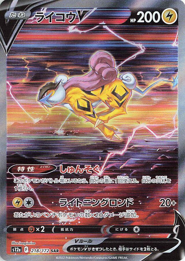 Raikou V 218/172 - VSTAR Universe - Japanese