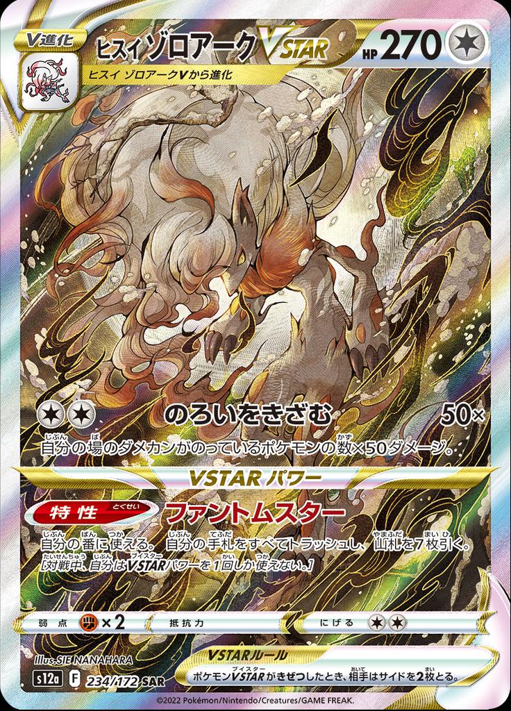 Hisuian Zoroark VSTAR 234/172 - VSTAR Universe - Japanese